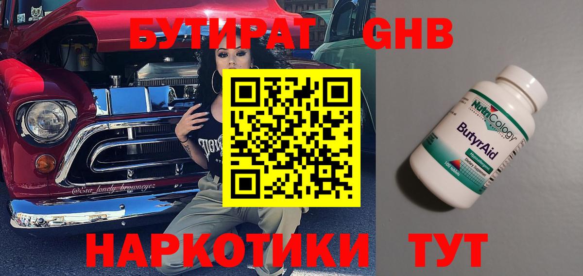 Бутират оксибутират Артём